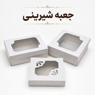 جعبه شیرینی