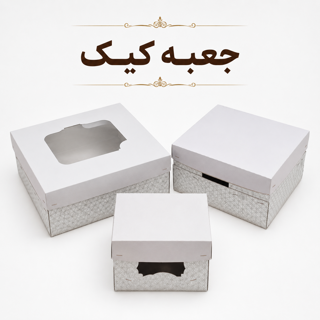 جعبه کیک