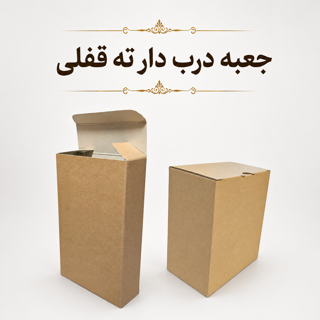 کارتن ته قفلی
