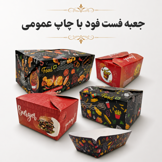 جعبه فست فودی با چاپ عمومی