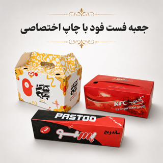 جعبه فست فود با چاپ اختصاصی