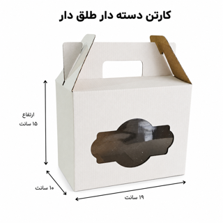 کارتن دستهدار طلقی | ۱۹×۱۰×۱۵ سانتیمتر | از ۵۰ عدد